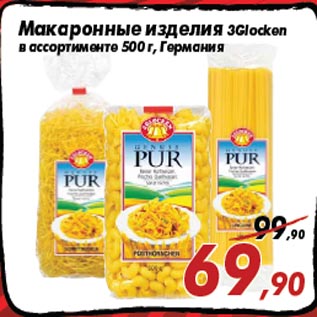 Акция - Макаронные изделия 3Glocken в ассортименте 500 г, Германия