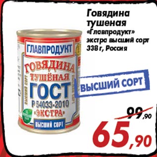 Акция - Говядина тушеная «Главпродукт» экстра высший сорт 338 г, Россия