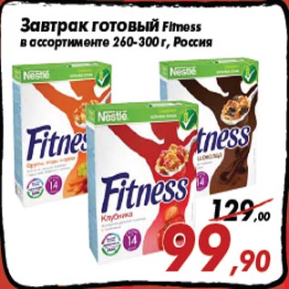 Акция - Завтрак готовый Fitness в ассортименте 260-300 г, Россия