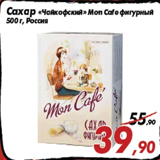 Акция - Сахар «Чайкофский» Mon Cafe фигурный 500 г, Россия