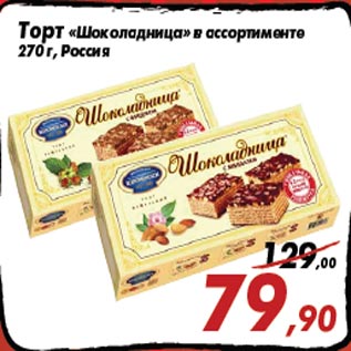 Акция - Торт «Шоколадница» в ассортименте 270 г, Россия
