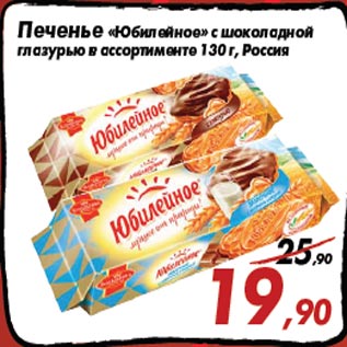 Акция - Печенье «Юбилейное» с шоколадной глазурью в ассортименте 130 г, Россия