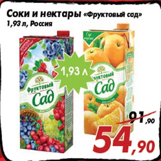 Акция - Соки и нектары «Фруктовый сад» 1,93 л, Россия