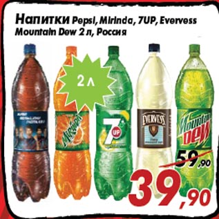 Акция - Напитки Pepsi, Mirinda, 7UP, Evervess Mountain Dew 2 л, Россия