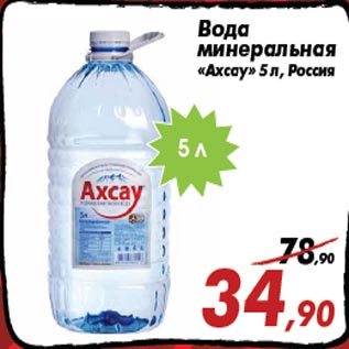 Акция - Вода минеральная «Ахсау» 5 л, Россия