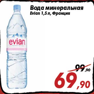 Акция - Вода минеральная Evian 1,5 л, Франция