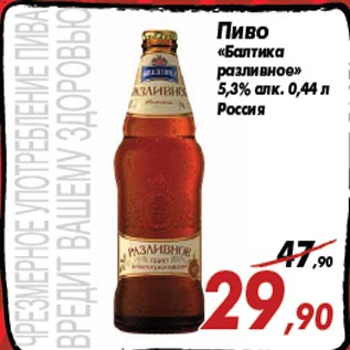Акция - Пиво «Балтика разливное» 5,3% алк. 0,44 л Россия