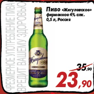 Акция - Пиво «Жигулевское» фирменное 4% алк. 0,5 л, Россия
