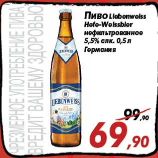 Акция - Пиво Liebenweiss Hefe-Weissbier нефильтрованное 5,5% алк. 0,5 л Германия