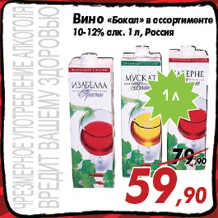 Акция - Вино «Бокал» в ассортименте 10-12% алк. 1 л, Россия