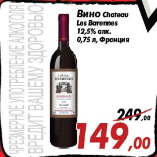 Акция - Вино Chateau Les Barennes 12,5% алк. 0,75 л, Франция