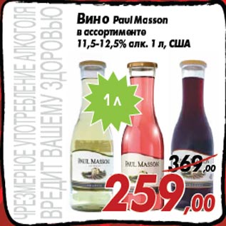 Акция - Вино Paul Masson в ассортименте 11,5-12,5% алк. 1 л, США