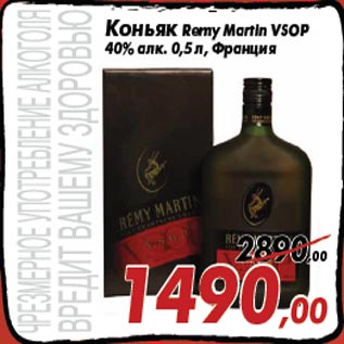 Акция - Коньяк Remy Martin VSOP 40% алк. 0,5 л, Франция