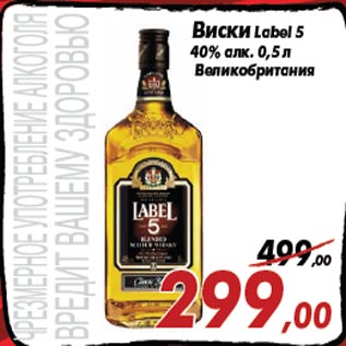 Акция - Виски Label 5 40% алк. 0,5 л Великобритания