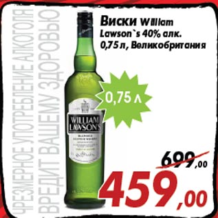 Акция - Виски William Lawson`s 40% алк. 0,75 л, Великобритания