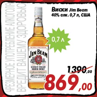 Акция - Виски Jim Beam 40% алк. 0,7 л, США