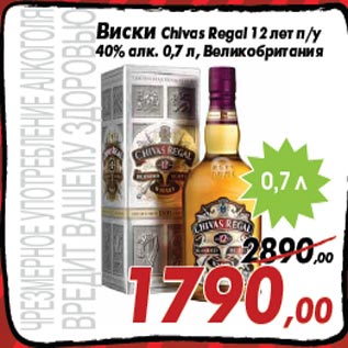 Акция - Виски Chivas Regal 12 лет п/у 40% алк. 0,7 л, Великобритания