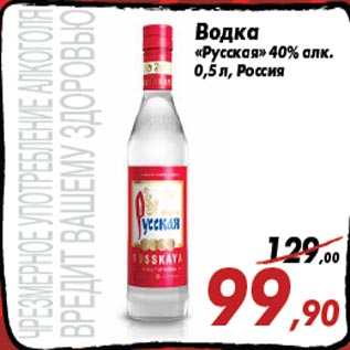 Акция - Водка «Русская» 40% алк. 0,5 л, Россия