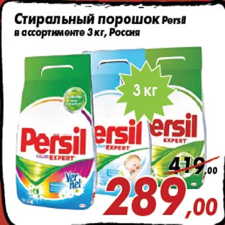 Акция - Стиральный порошок Persil в ассортименте 3 кг, Россия