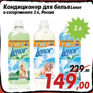 Акция - Кондиционер для белья Lenor в ассортименте 2 л, Россия