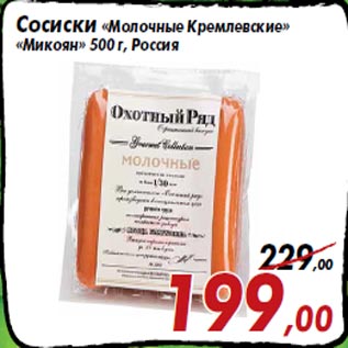 Акция - Сосиски «Молочные Кремлевские» «Микоян» 500 г, Россия