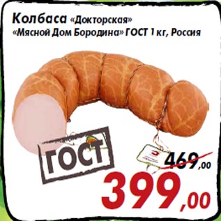 Акция - Колбаса «Докторская» «Мясной Дом Бородина» ГОСТ 1 кг, Россия