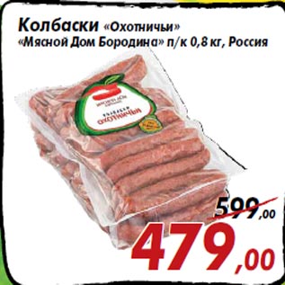 Акция - Колбаски «Охотничьи» «Мясной Дом Бородина» п/к 0,8 кг, Россия