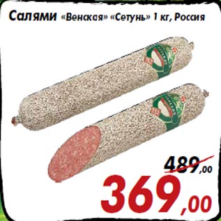 Акция - Салями «Венская» «Сетунь» 1 кг, Россия