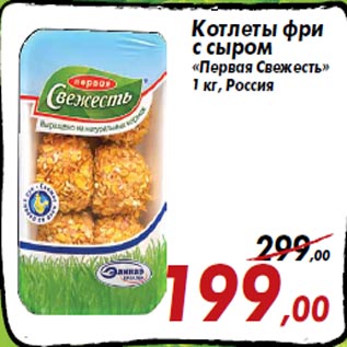Акция - Котлеты фри с сыром «Первая Свежесть» 1 кг, Россия