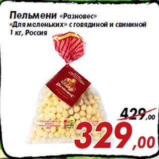 Акция - Пельмени «Разновес» «Для маленьких» с говядиной и свининой 1 кг, Россия