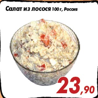 Акция - Салат из лосося 100 г, Россия