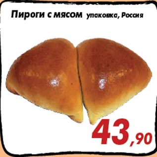 Акция - Пироги с мясом упаковка, Россия