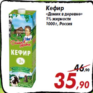 Акция - Кефир «Домик в деревне» 1% жирности 1000 г, Россия