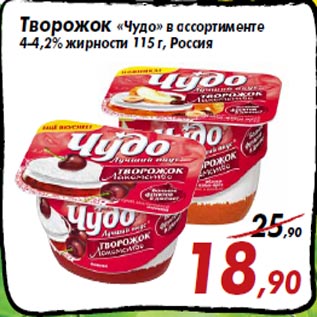 Акция - Творожок «Чудо» в ассортименте 4-4,2% жирности 115 г, Россия