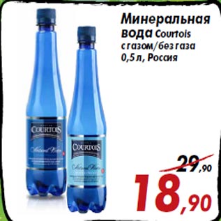 Акция - Минеральная вода Сourtois с газом/без газа 0,5 л, Россия