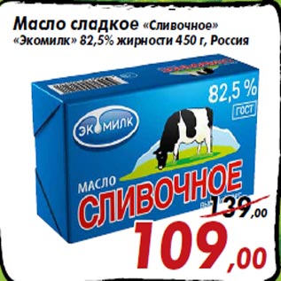Акция - Масло сладкое «Сливочное» «Экомилк» 82,5% жирности 450 г, Россия
