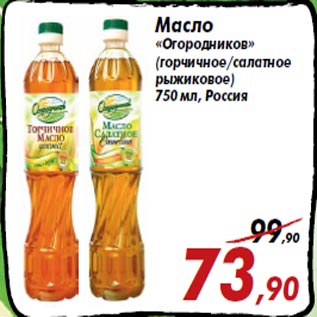 Акция - Масло «Огородников» (горчичное/салатное рыжиковое) 750 мл, Россия