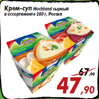 Акция - Крем-суп Hochland сырный в ассортименте 280 г, Россия