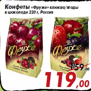 Акция - Конфеты «Фруже» клюква/ягоды в шоколаде 220 г, Россия