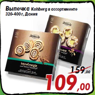 Акция - Выпечка Kohberg в ассортименте 320-400 г, Дания