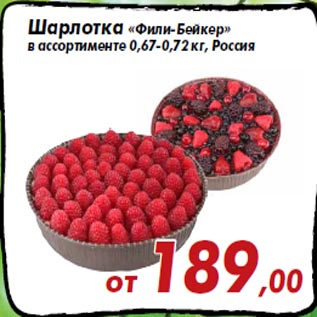 Акция - Шарлотка «Фили-Бейкер» в ассортименте 0,67-0,72 кг, Россия