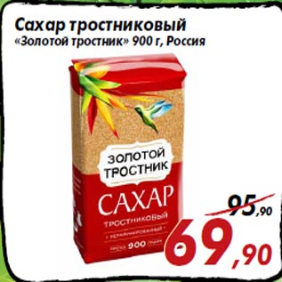 Акция - Сахар тростниковый «Золотой тростник» 900 г, Россия