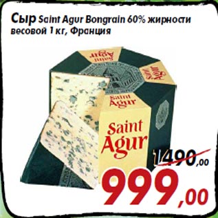 Акция - Сыр Saint Agur Bongrain 60% жирности весовой 1 кг, Франция