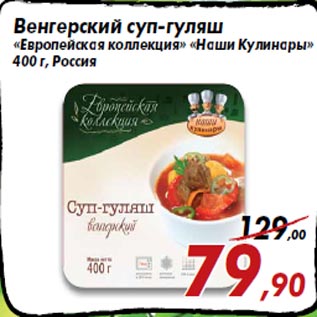 Акция - Венгерский суп-гуляш «Европейская коллекция» «Наши Кулинары» 400 г, Россия