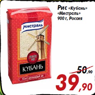 Акция - Рис «Кубань» «Мистраль» 900 г, Россия