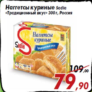 Акция - Наггетсы куриные Sadia «Традиционный вкус» 300 г, Россия