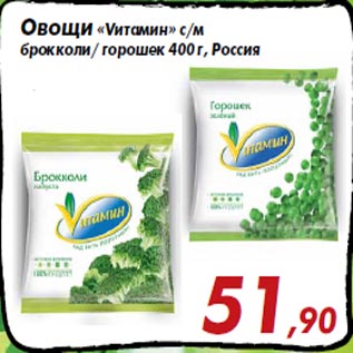 Акция - Овощи «Vитамин» с/м брокколи/ горошек 400 г, Россия