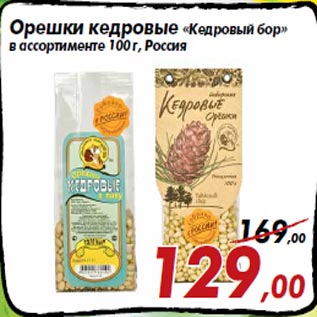 Акция - Орешки кедровые «Кедровый бор» в ассортименте 100 г, Россия