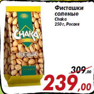 Акция - Фисташки соленые Chaka 250 г, Россия