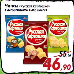 Акция - Чипсы «Русская картошка» в ассортименте 150 г, Россия